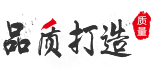 品質打造